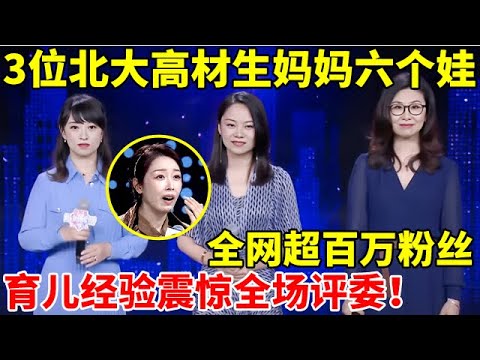 3位北大高材生妈妈六个娃,全网超百万粉丝!育儿经验震惊全场评委【辣妈达人秀】