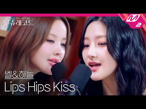 [LIVE] KISS OF LIFE 벨&하늘 - Lips Hips Kiss | 우쥬레코드 키스오브라이프 편