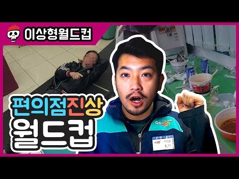 최고의 진상 손님은? 편의점 진상 월드컵