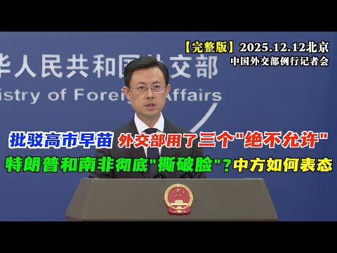 批驳高市早苗，外交部发言人今日用了三个掷地有声的“绝不允许”！#完整版 特朗普和南非彻底“撕破脸”？中方如何表态？