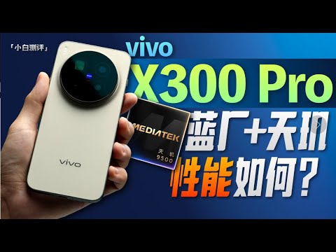 「小白」vivo X300 Pro性能ID体验：蓝厂+天玑 真流畅！