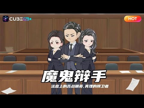 【一口氣看完】🔥你替惡人辯護不得好死！他慘變流浪漢三年後爲弱者逆風翻盤，卻挖出妻子難產真相令人膽寒！丨划水漫劇