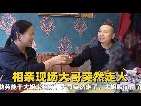 勤勞能幹的大姐來相親，相親現場大哥突然走人，大姐瞬間拉下臉 #緣來不晚 #相親 #中老年相親 #東北 #搞笑 #內容過於真實 #鄉里相親