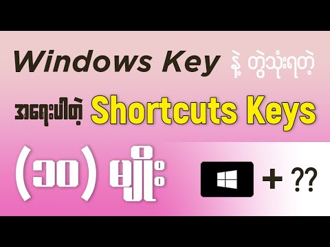 Windows Key နဲ့ တွဲသုံးရတဲ့ အရေးပါတဲ့ Shortcuts Keys (10) မျိုး