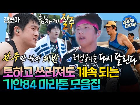 [나혼자산다] 대청호부터 뉴욕까지...! 러닝84의 마라톤 풀코스 서사 모음 | #기안84 #마라톤 MBC231027방송
