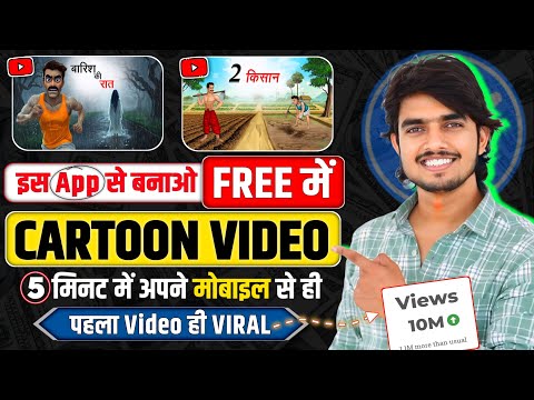 Mobile se Cartoon Video Kaise Banaye | How To Make Cartoon In Mobile || cartoon video maker app ✅