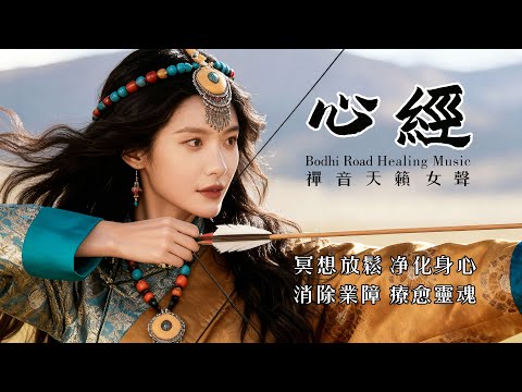 【心經】藏地天籟療癒MV 冥想放鬆必備，寧靜心靈的禪修之音，驅散雜念，放鬆減壓，減輕焦慮，消除業障，消災解難，淨化身心找回內心自在