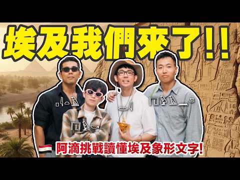 學了古埃及象形文字，能不能看懂金字塔裡的秘密?【挑戰古埃及聖書體🇪🇬】