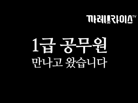 우리나라 1급 공무원이 하는 일과 연봉