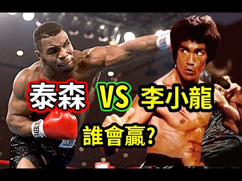 李小龍打的贏泰森? 不可能!? 為甚麼//  兩人戰力分析