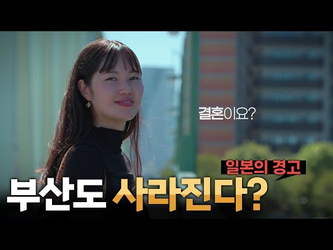 "부산도 사라진다"..일본의 경고 이유는? [리부팅 지방시대] / 연합뉴스TV (YonhapnewsTV)