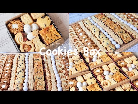 【大量生産】8種のクッキーで作るバレンタインクッキー缶🍪🍫Valentine's Day Butter Cookie Box