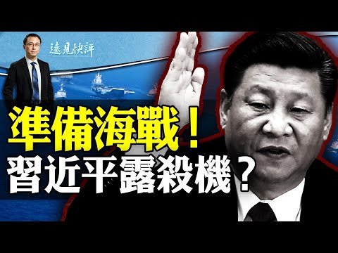 習近平準備“海上軍事鬥爭”,台修改“第一擊”定義!軍委要員蹊蹺消失;“新文革”狂飆突進,革到習近平頭上! | 遠見快評 唐靖遠 | 2024.03.08