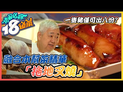 【 請客必食18道菜 】 一隻豬僅可出八份，食神梁文韜特製「拖地叉燒」｜黎耀祥｜梁文韜｜李家鼎｜美食｜烹飪