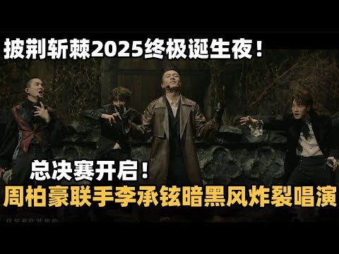 #披荆斩棘2025 终极诞生夜开启！周柏豪联手李承铉开场暗黑风炸裂唱演，舞台剧既视感质感拉满！ #综艺 #音乐 #披荆斩棘的哥哥 #披荆斩棘 #披哥 #陈小春 #张智霖 #袁咏仪