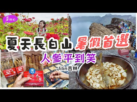 【長白山】🤩高鐵.酒店.打車.美食全攻略💖夏天的長白山比冬天更好玩👍去吉林點可以唔買人參.又平又多選擇♦️二道白河