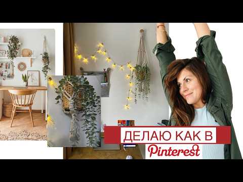 МАКРАМЕ ПОДВЕС копия ИКЕА и кашпо из джута своими руками - Декор за копейки, сможет сделать любой!