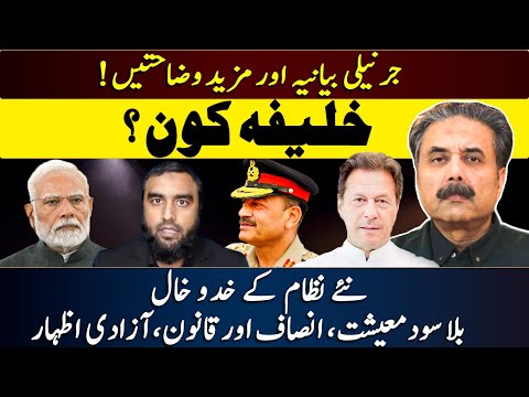 Aftab Iqbal Vlog | General's Narrative Explained | Who’s the Caliph? | Outline of the New System