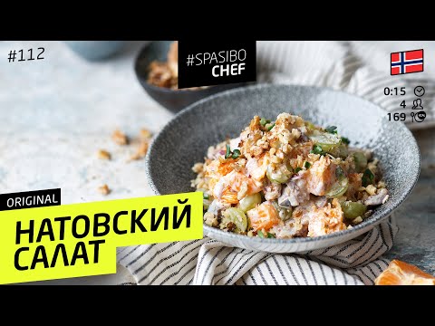 NATO SALAD (cunning Norwegians) - secret from Ilya Lazerson