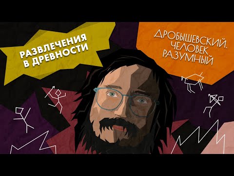 Как развлекались наши древние предки? // Дробышевский. Человек разумный