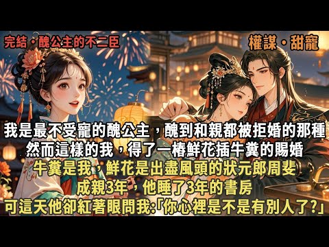 我是最不受寵的醜公主，醜到和親都被拒婚的那種，然而這樣的我，得了一樁鮮花插牛糞的賜婚，牛糞是我，鮮花是出盡風頭的狀元郎周斐，成親3年，他睡了3年的書房，可這天他卻紅著眼問我:｢你心裡是不是有別人了?｣