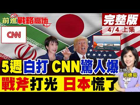 5週轟炸白打?CNN爆料伊朗半數飛彈.無人機無損 美軍攻擊效果受質疑! 戰斧飛彈狂射逾850枚 庫存減 日400枚訂單得再等!|【前進戰略高地完整版上集】@全球大視野Global_Vision