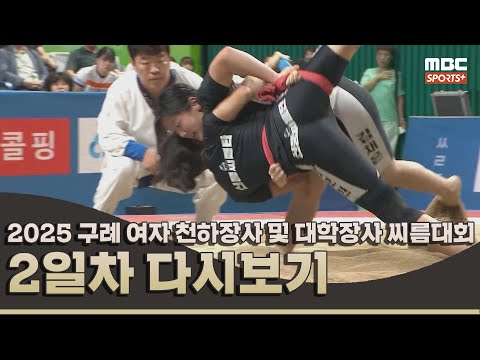 2025 구례 전국 여자 천하장사 및 대학장사 씨름대회 2일차 | 2025.08.23 방송 Korea ssireum