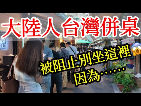 【大陸人台灣旅遊】和台灣人吃飯併桌，被阻止別坐這裡的原因竟然是。。。2024年台灣自由行・台灣美食・大陸人遊台灣感受・台灣旅行・台北旅遊・台北自由行・台灣魯肉飯・逛超市・吃台灣食物・台灣早餐・延三夜市