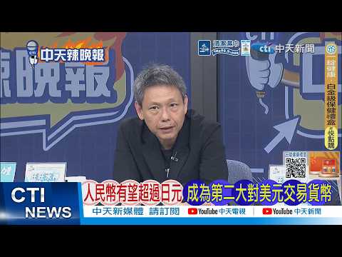 【每日必看】人民幣有望超過日元 成為第二大對美元交易貨幣｜賴訪非行程受阻  模里西斯官員:從未批准過飛航許可?｜20260425｜辣晚報