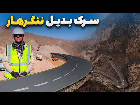 گزارش ویژه صبور سادات از جریان کار پرسرعت ساخت سرک بدیل ولایت ننگرهار