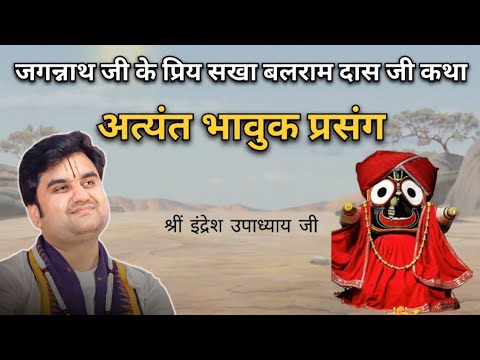 जगन्नाथ जी के प्रिय सखा बलराम दास जी कथा | Indresh upadhyay ji maharaj 