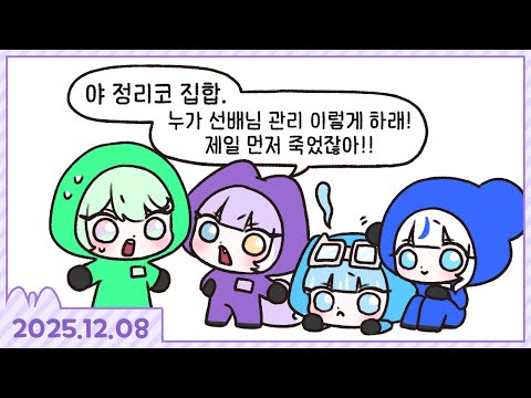 리코 놀리면서 백룸 청소하고 공포의 롤 5인큐(w. 타비, 린, 리코, 강지) [백룸 청소팀 +롤][2025.12.08]