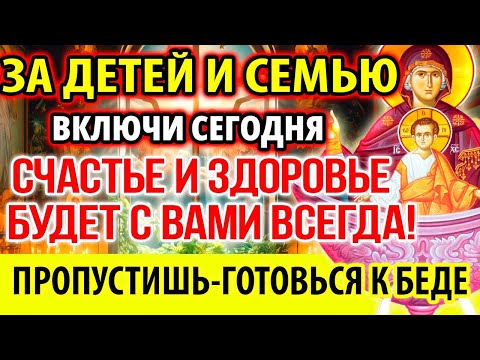 СЧАСТЬЕ И ЗДОРОВЬЕ ДЛЯ ДЕТЕЙ И СЕМЬИ! Включи Акафист Богородице Живоносный Источник