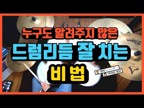 [드럼레슨]드럼리듬 잘 치는 비법! by 일산드럼학원 저스트드럼 Drum Lesson