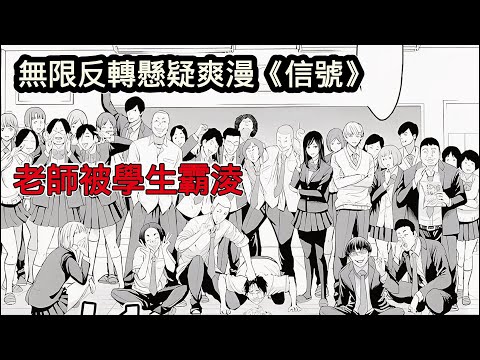 一口氣看完無限反轉復仇爽漫《信號》，老師被學生霸凌，展開終極復仇計劃