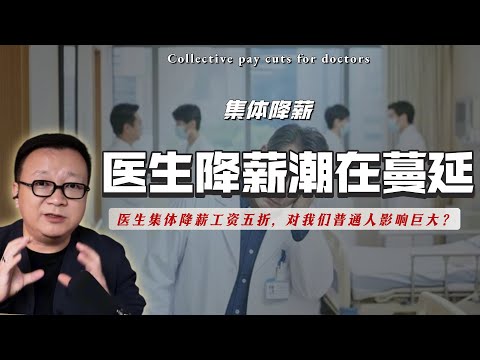 医生降薪潮在蔓延，沙县小吃式医疗靠谱吗？三明医改路在何方……｜三明医改｜药品采购｜年薪制｜医德｜福建｜