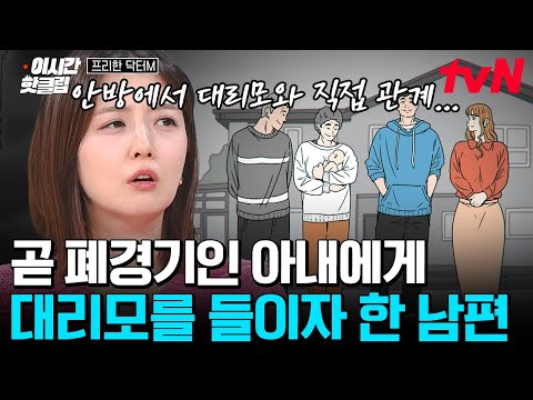 [#프리한닥터M] 여기가 한국이 맞나요? 아내도 흔쾌히 OK한 저세상 마인드🌌 근데 대리모랑 바람피운 남편까지ㄷㄷ