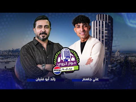 علي جاسم بمواجهة رائد ابو فتيان في حوار كروي غير عادي.