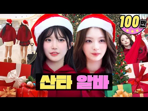 충격! 크리스마스 선물 주는 미녀 산타 실존! 🎄🎁ㅣ산타 알바ㅣ워크돌ㅣ프로미스나인 하영, 나경