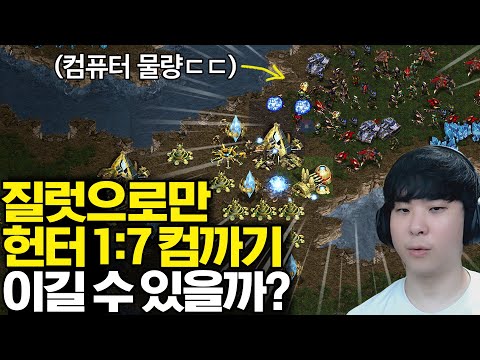 다른 유닛 아예 안 뽑고 오직 질럿으로만 1:7 헌터 컴까기 도전, 과연 성공할 수 있을까!?