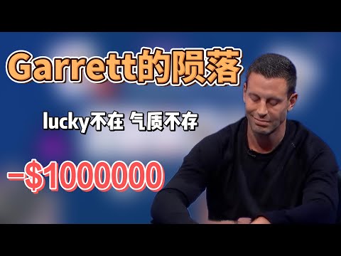 Garrett的陨落 | 失去气质的下风盖哥 | Garrett最新手牌解析