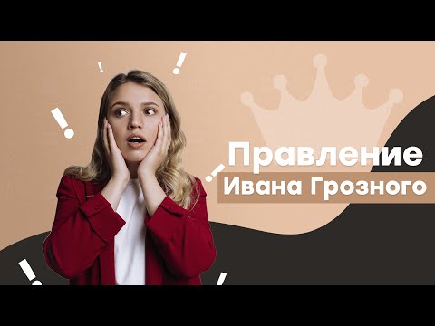 Правление Ивана Грозного | История ЕГЭ с Элей Смит | СМИТАП | 2026