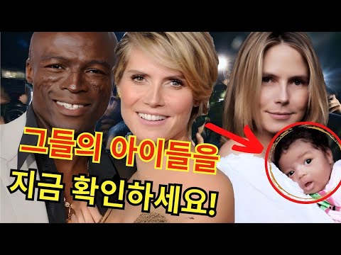 슬픈 결말의 사랑 이야기. 하이디 클룸 & 실. 그들의 네 아이를 만나보세요!