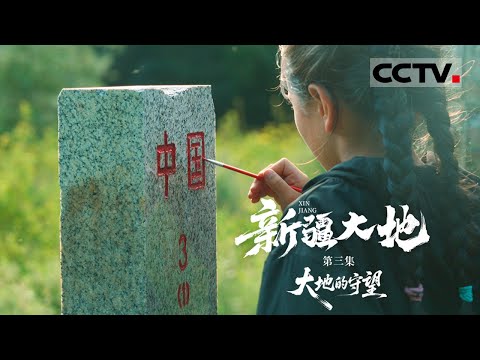 《新疆大地》03 大地的守望：守望之中 温暖与希望如光蔓延 新疆各族人民像石榴籽一样紧紧抱在一起【CCTV纪录】