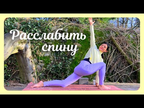 Йога против боли и зажимов в спине | Расслабление и укрепление | Сможет сделать КАЖДЫЙ 💜