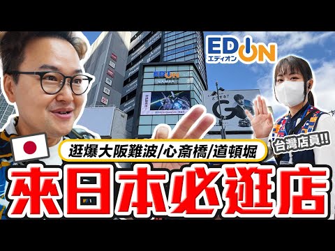 在日本台幣20塊就能寄一整天行李的服務？琳瑯滿目的商品就在EDION「愛電王」《阿倫去旅行》