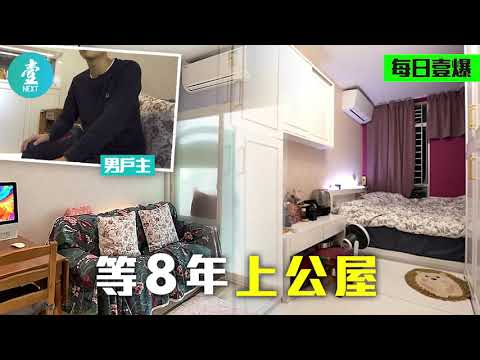 等8年公屋的故事—頭兩次派舊樓決定唔要 3口劏房戶終等到筍盤 #壹仔專題 －壹週刊 Next 原刊日期：20200101