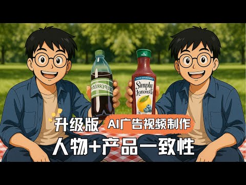「AI广告视频」升级版教学 人物一致+产品替换 效果太自然了