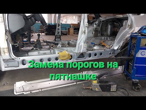 Ремонт днища и замена порогов на ваз 2114, 2115