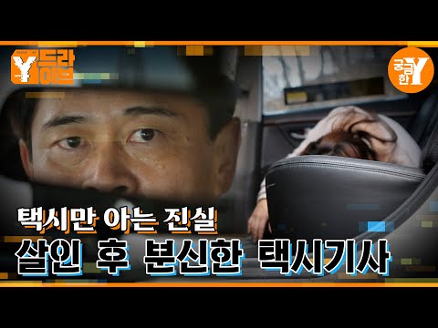 택시만이 아는 그날의 진실 |  Y드라이브